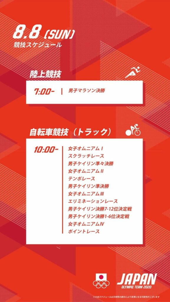 ／
明日の競技スケジュール
＼

8/8（日）の競技をチェック
明日も日本代表選手団へのご声援
よろしくお願いします

#がんばれニッポン
#Tokyo2020...