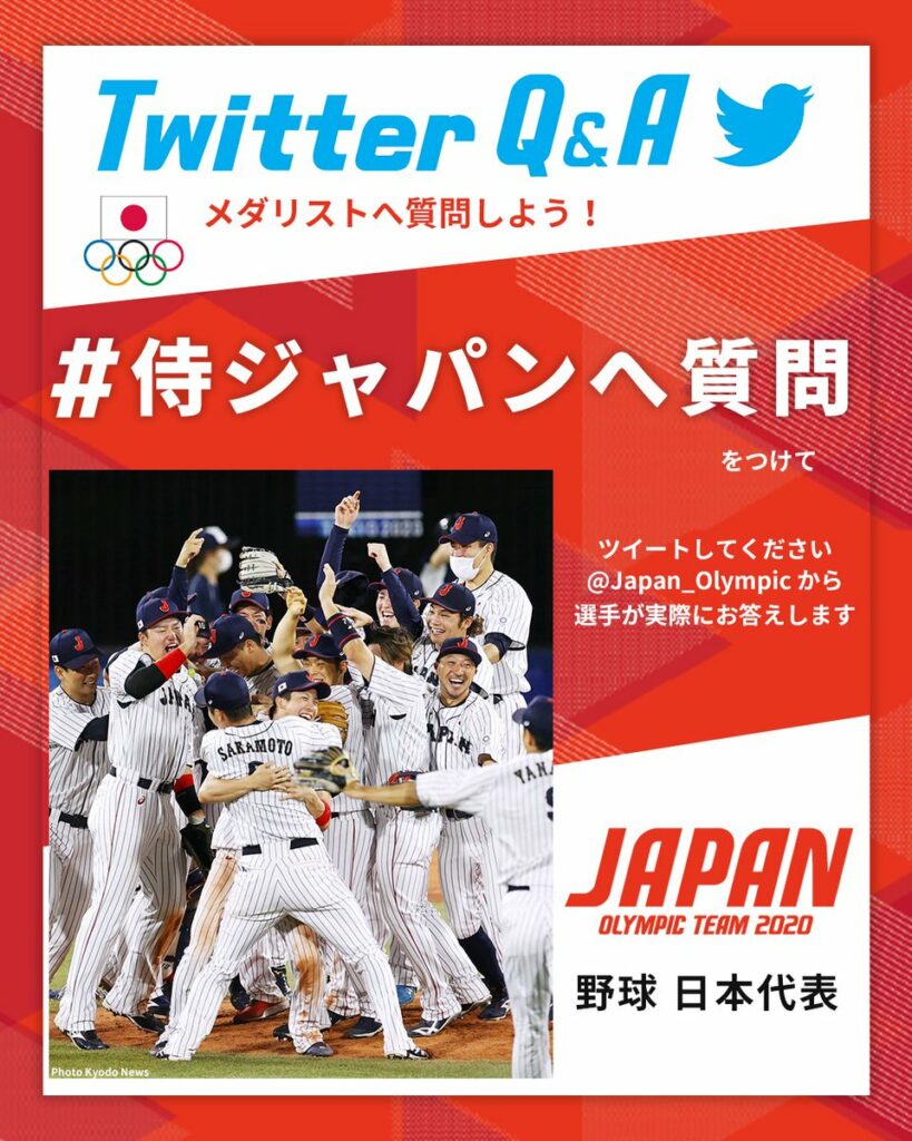 ／
メダリストへの質問大募集
＼

#金メダル を獲得した 
#野球 日本代表へ 
『 #侍ジャパンへ質問 』をつけて
質問をTweetしてください！

いくつ...