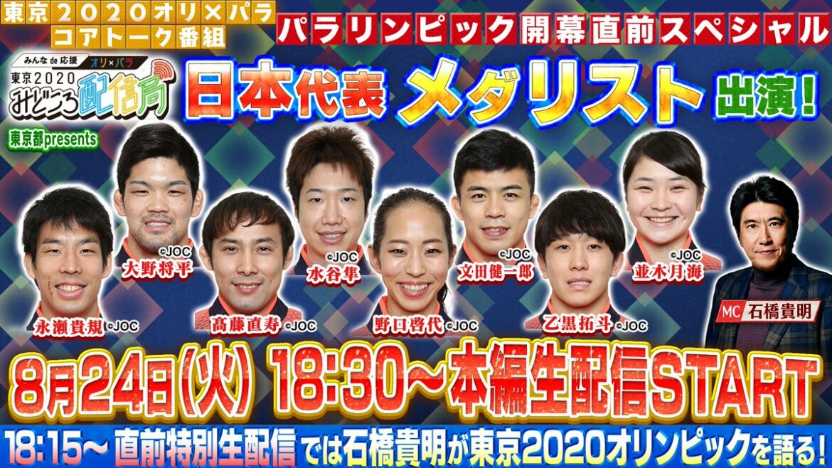 いよいよ今日はパラリンピック開会式
直前18:15～みどころ配信局が生配信スタートし盛り上げます豪華オリンピックメダリストが続々と登場しますので、是非ご覧くださ...
