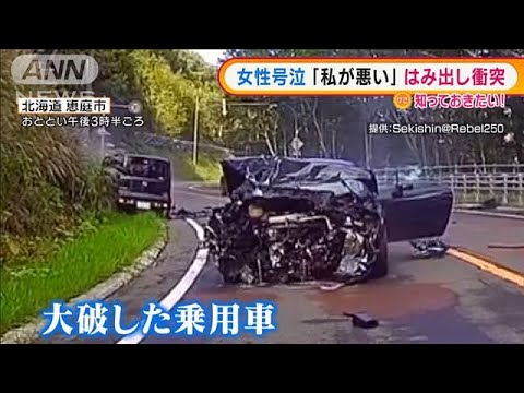 “はみ出し衝突”大破した車・・・女性号泣「私が悪い」(2021年9月1日) “はみ出し衝突”大破した車・・・女性号泣「私が悪い」(2021年9月1日)