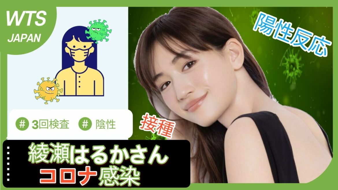 綾瀬はるかさんコロナ感染