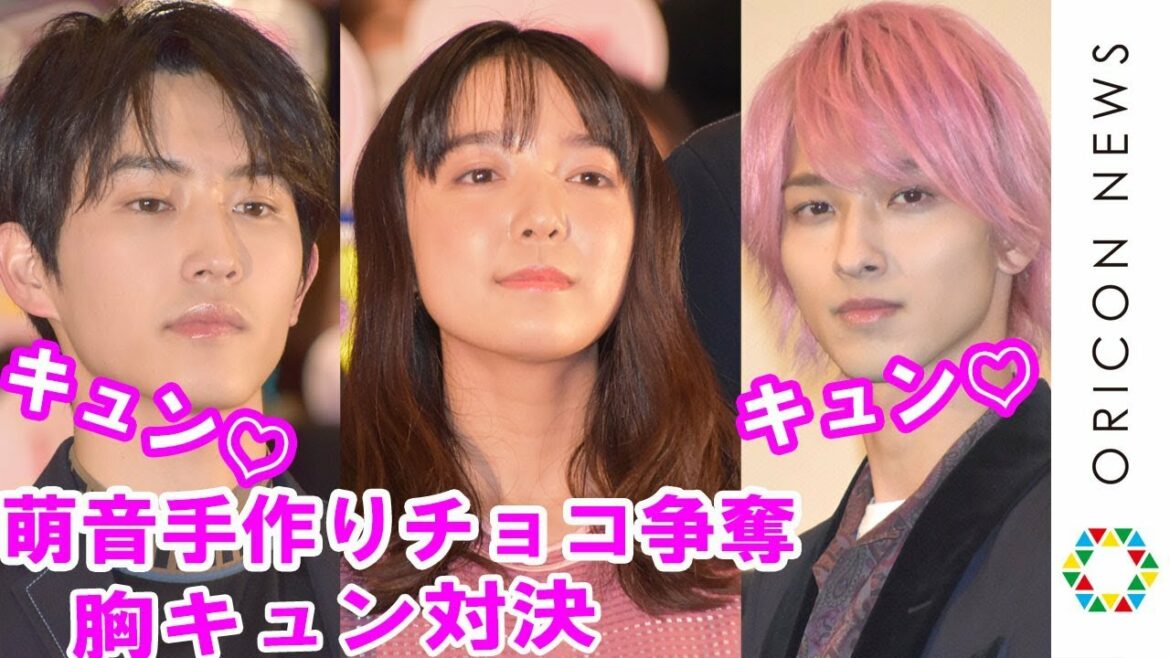 杉野遥亮＆横浜流星、上白石萌音の手作りバレンタインチョコをかけて胸キュン対決　映画『L♡DK　ひとつ屋根の下、「スキ」がふたつ。』完成披露試写会
