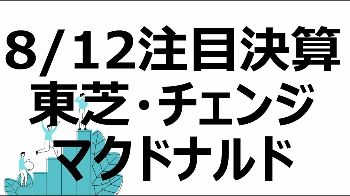 チェンジ・東芝・マクドナルド注目株の決算確認。今後の株価は？