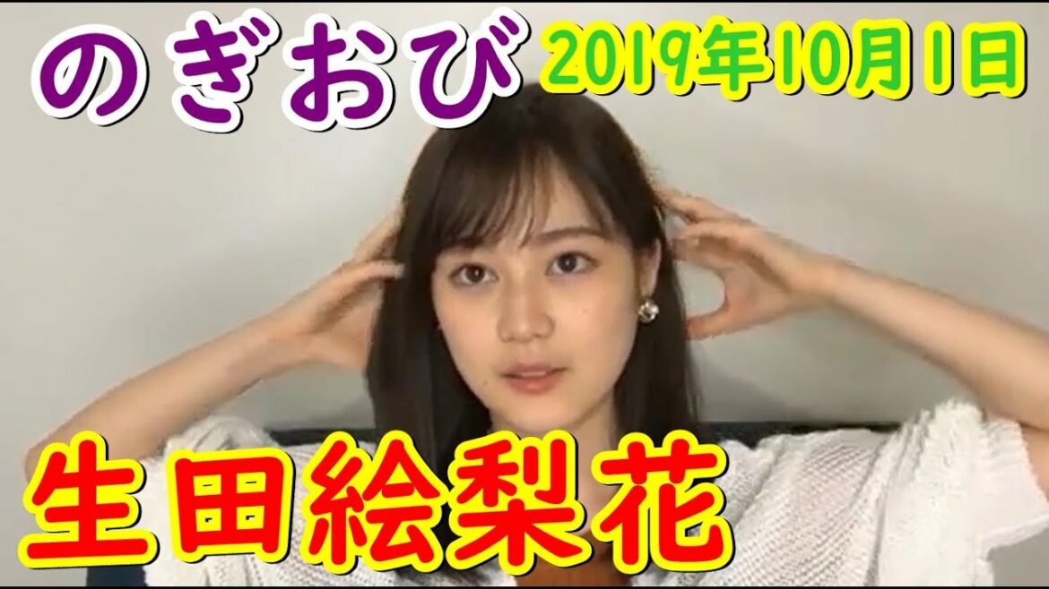 のぎおび　乃木坂４６　生田絵梨花　2019/10/1【showroom】