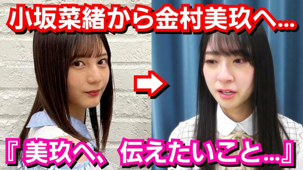 日向坂46 小坂菜緒から金村美玖へメッセージ。“なおみく”の絆に涙が止まらない…！