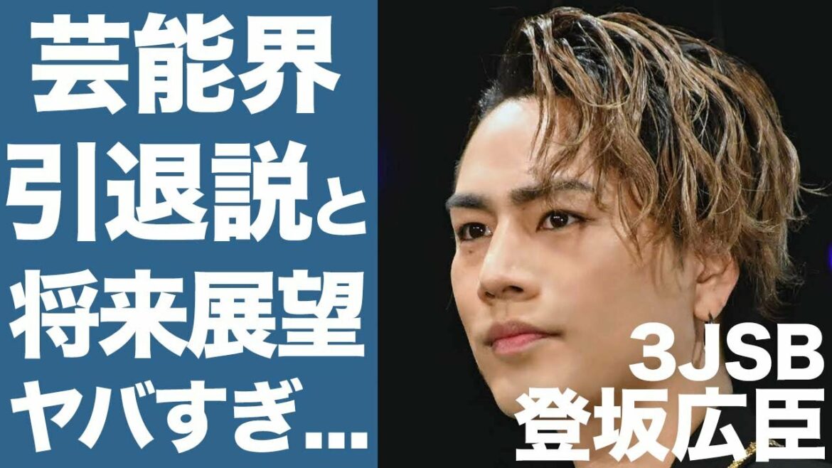 【衝撃】三代目・登坂広臣の芸能界引退説の真相がやばすぎ...！今後の彼の思い描くビジョンについても徹底調査...！