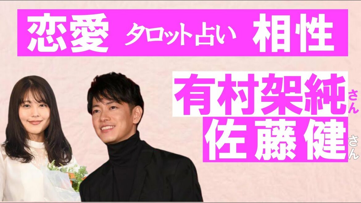 【佐藤健さん、有村架純さん】タロット、四柱推命で運勢占い
