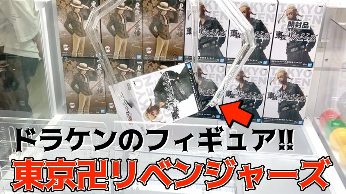 【クレーンゲーム】東京リベンジャーズ龍宮寺堅のフィギュアが欲しくてGETできるまで挑戦した結果‥。。。