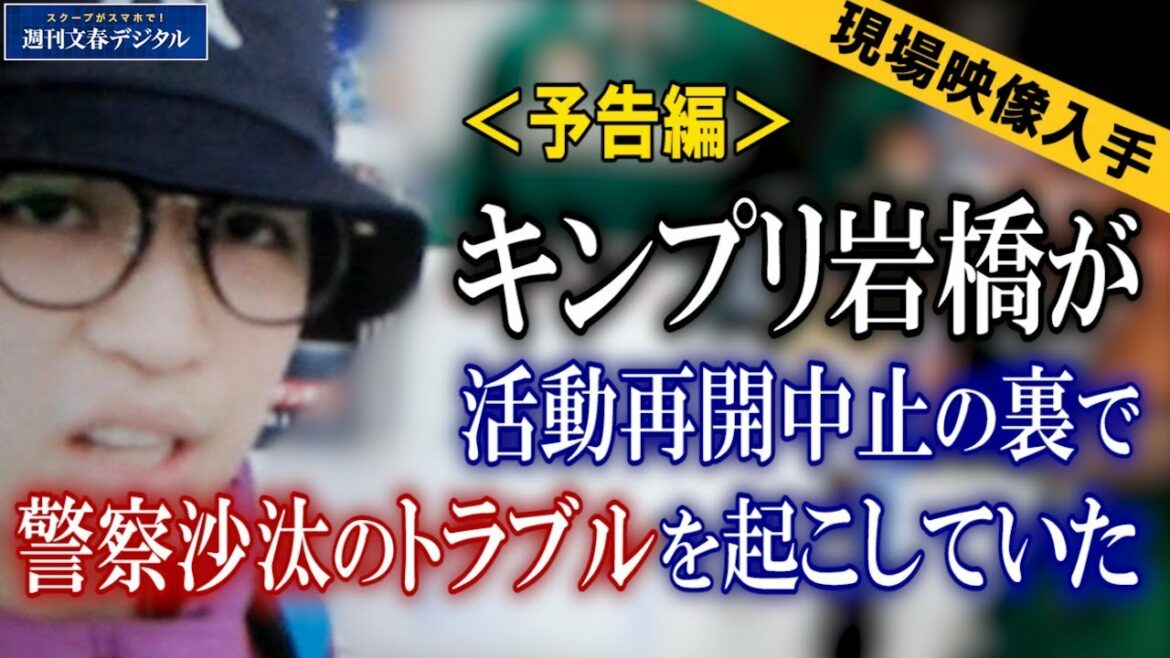 《予告編》キンプリ岩橋「活動再開」に待ったをかけた“原宿コンビニ警察沙汰” 《予告編》キンプリ岩橋「活動再開」に待ったをかけた“原宿コンビニ警察沙汰”