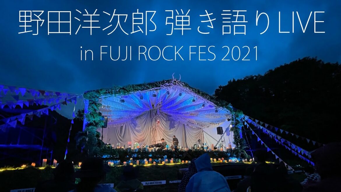 野田洋次郎 弾き語り inフジロック2021 ライブレポ