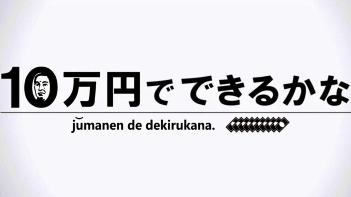 10万円でできるかな/出演者クイズ【8月30日放送/キスマイ/北山宏光/千賀健永/宮田俊哉/横尾渉/藤ヶ谷太輔/玉森裕太/二階堂高嗣/沢口靖子/劇団ひとり/名前当て/カズレーザー/サンドウィッチマン】