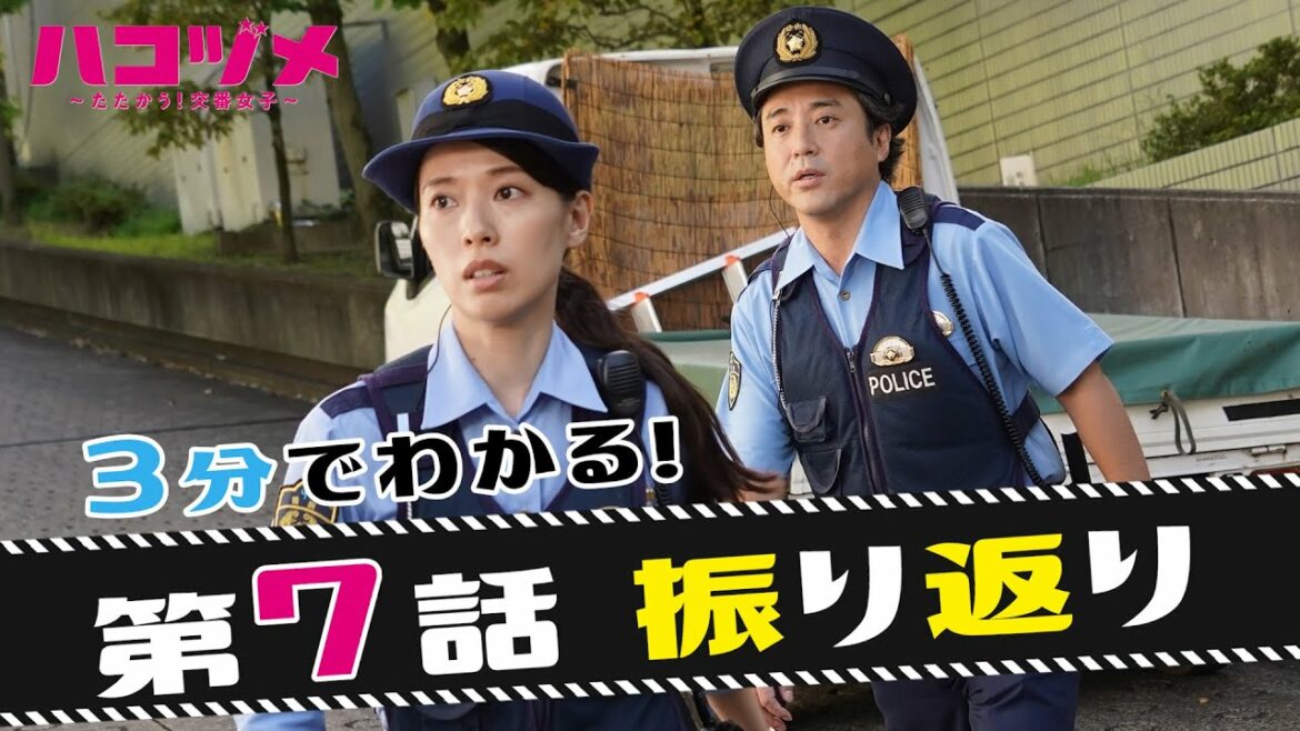 【戸田恵梨香&永野芽郁 W主演】 「ハコヅメ」第7話振り返りダイジェスト！【三浦翔平 山田裕貴 西野七瀬 平山祐介 千原せいじ／ムロツヨシ】【日テレドラマ公式】