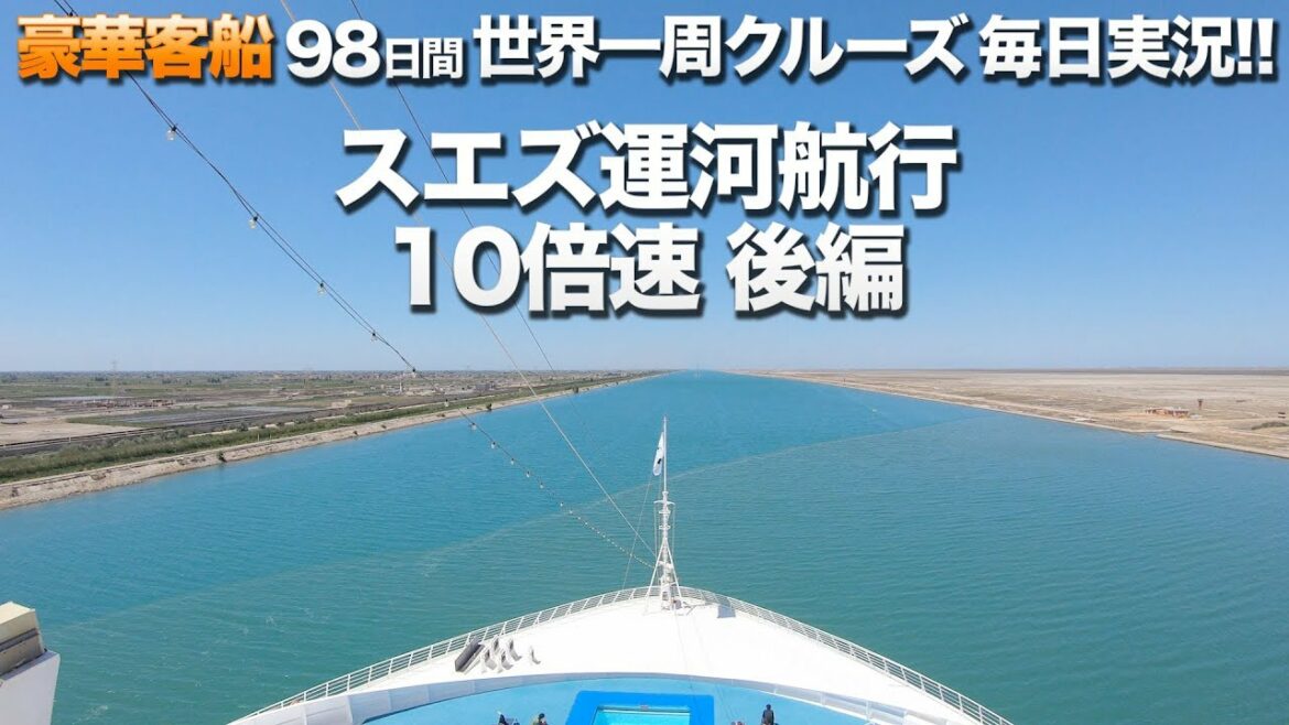サン・プリンセス スエズ運河通航10倍速後編(3/3)スエズ橋通過!!