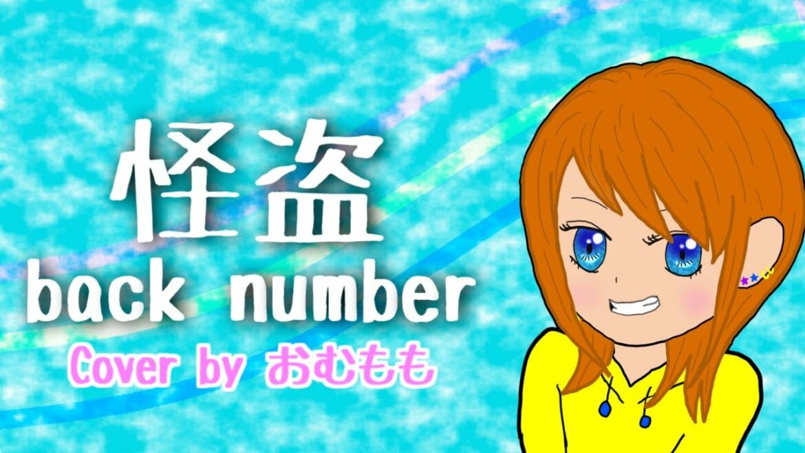 【歌ってみた】怪盗/back number『恋はDeepに』主題歌【ゲーム実況者おむももが歌ってみた】