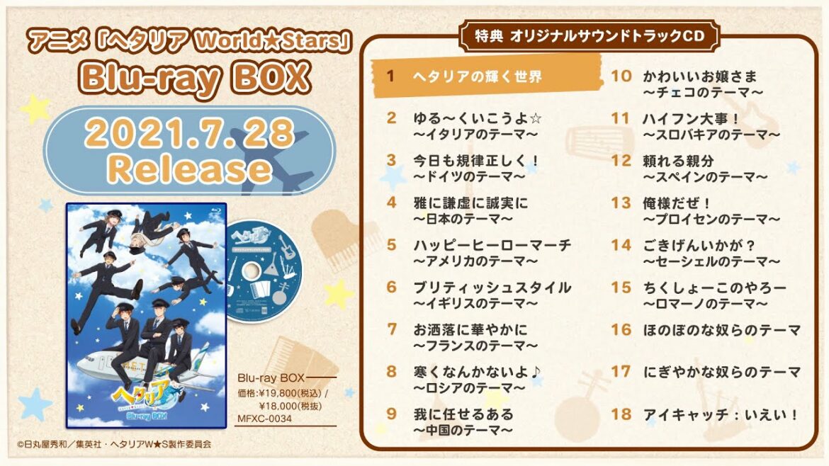 アニメ「ヘタリア World★Stars」Blu-ray BOX特典 オリジナルサウンドトラックCD 試聴動画