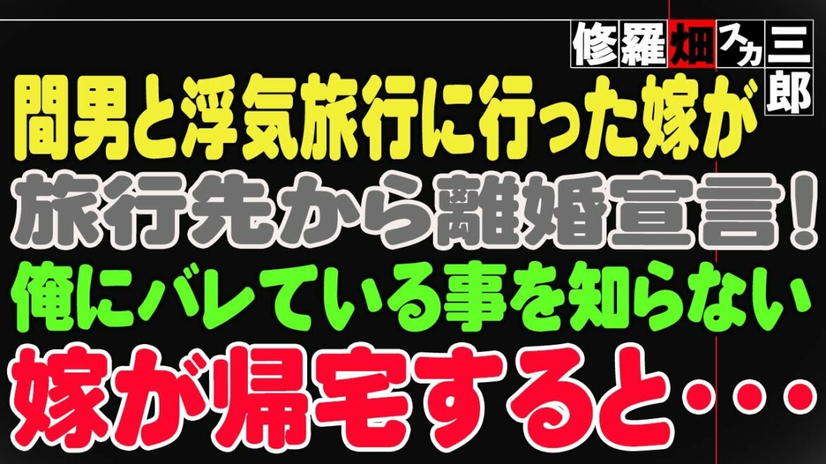 【修羅場】間男と浮気旅行に行った嫁が、旅行先から離婚宣言！俺にバレている事を知らない嫁が帰宅すると・・・