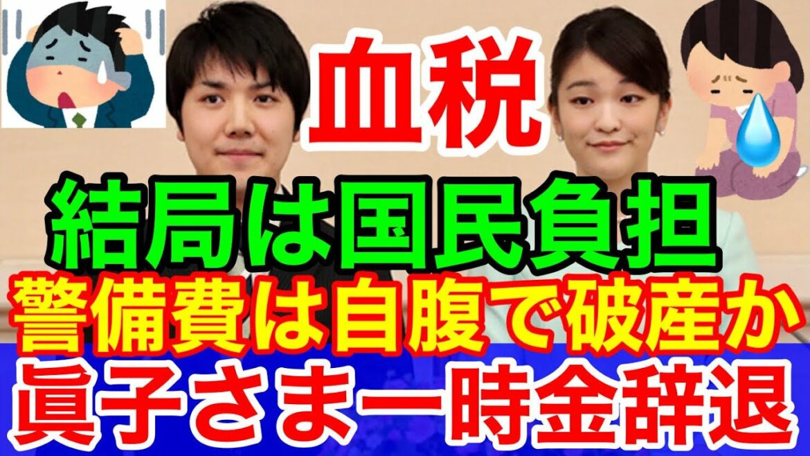 眞子さま結婚発表で一時金辞退★警備費は自腹で破産か？結局は国民血税投入