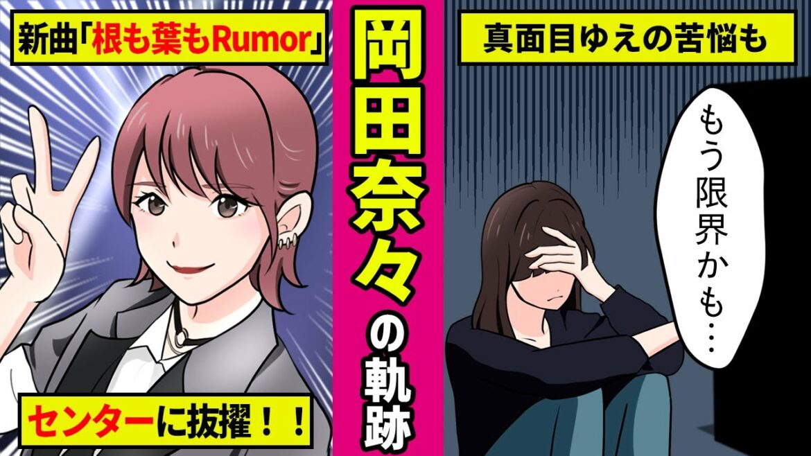 【勝手に漫画化】岡田奈々の軌跡!新曲「根も葉もRumor」センターの爆イケ女子、なぁちゃんとは? 【勝手に漫画化】岡田奈々の軌跡!新曲「根も葉もRumor」センターの爆イケ女子、なぁちゃんとは?