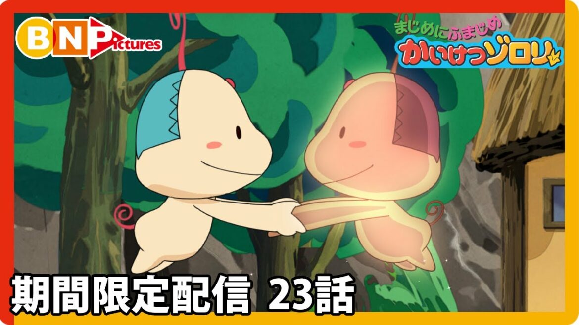 【まじめにふまじめ かいけつゾロリ】期間限定配信23話「のぼれ！きょうふのトンガリ山」