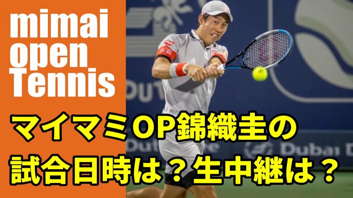 【錦織圭 出場】マイアミオープンテニス2021・LIVE放送情報や試合予定・ドローなど! 【錦織圭 出場】マイアミオープンテニス2021・LIVE放送情報や試合予定・ドローなど!