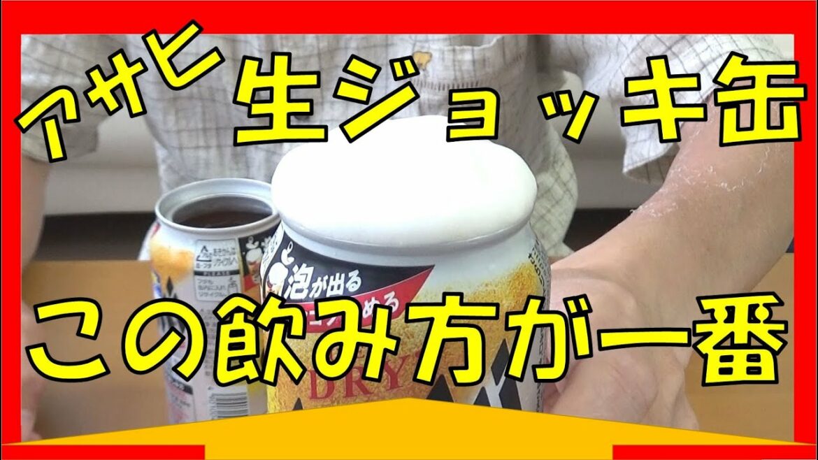 アサヒ生ジョッキ缶「発見した！」この飲み方が正解だったのかぁ～！