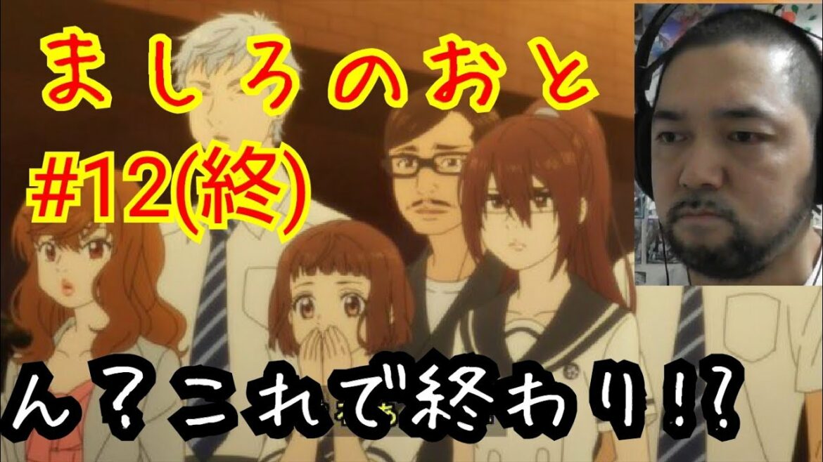 ましろのおと 最終話視聴!Those Snow White Notes ep12 reaction Japanese リアクション 反応 実況【これで最終回は消化不良かな(-_-;)】 ましろのおと 最終話視聴!Those Snow White Notes ep12 reaction Japanese リアクション 反応 実況【これで最終回は消化不良かな(-_-;)】
