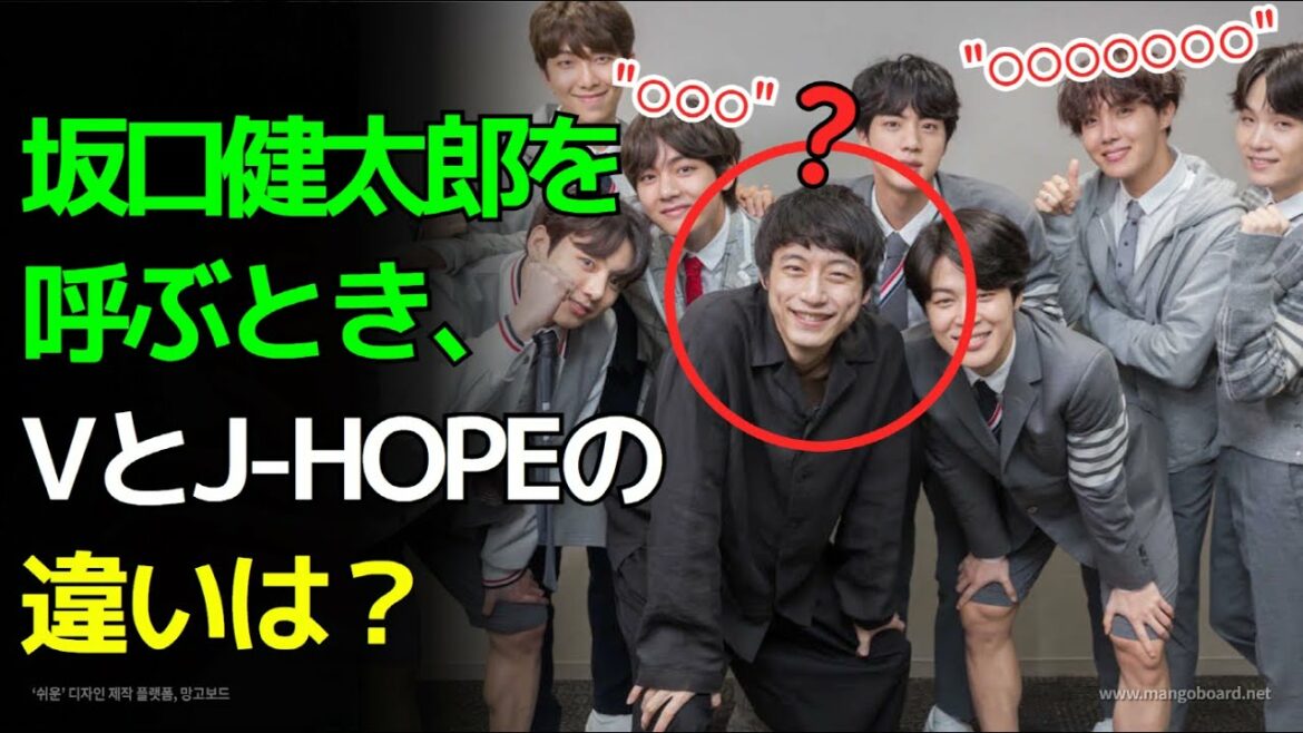 BTSメンバーが坂口健太郎を呼ぶとき、VとJ-HOPEの違いは？【BTSエピソード】