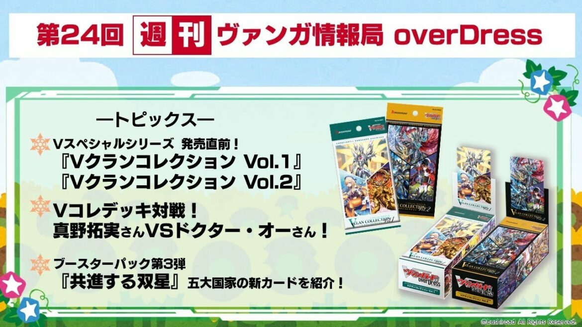 週刊ヴァンガ情報局 overDress ～第24回～