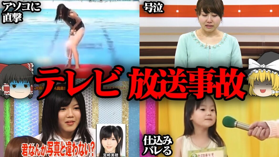【ゆっくり解説】テレビの放送事故５選【第16回】