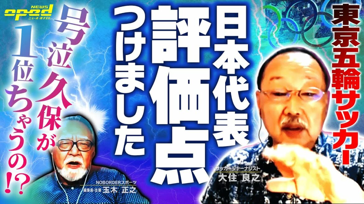 【東京オリンピック サッカー日本代表の評価】号泣の久保建英選手はこれから伸びる!?【サッカーと野球のジャーナリズムには違い】 【東京オリンピック サッカー日本代表の評価】号泣の久保建英選手はこれから伸びる!?【サッカーと野球のジャーナリズムには違い】