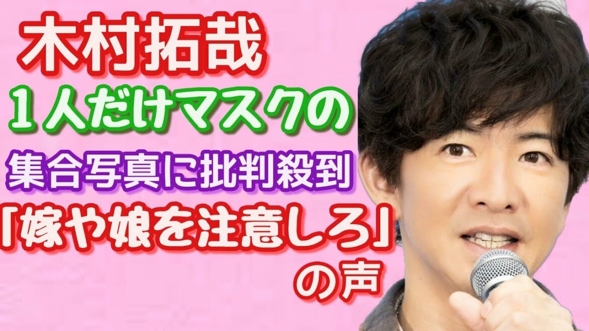 【木村拓哉】木村拓哉、批判殺到1人だけマスクの集合写真に批判殺到！！「嫁や娘を注意しろ」の声が殺到！！