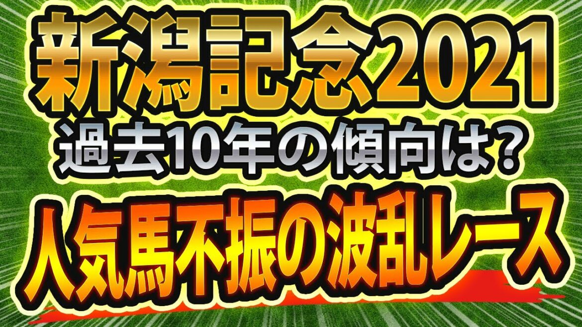 【新潟記念2021】過去10年のデータから導き出された“最適な馬券戦略”は！？