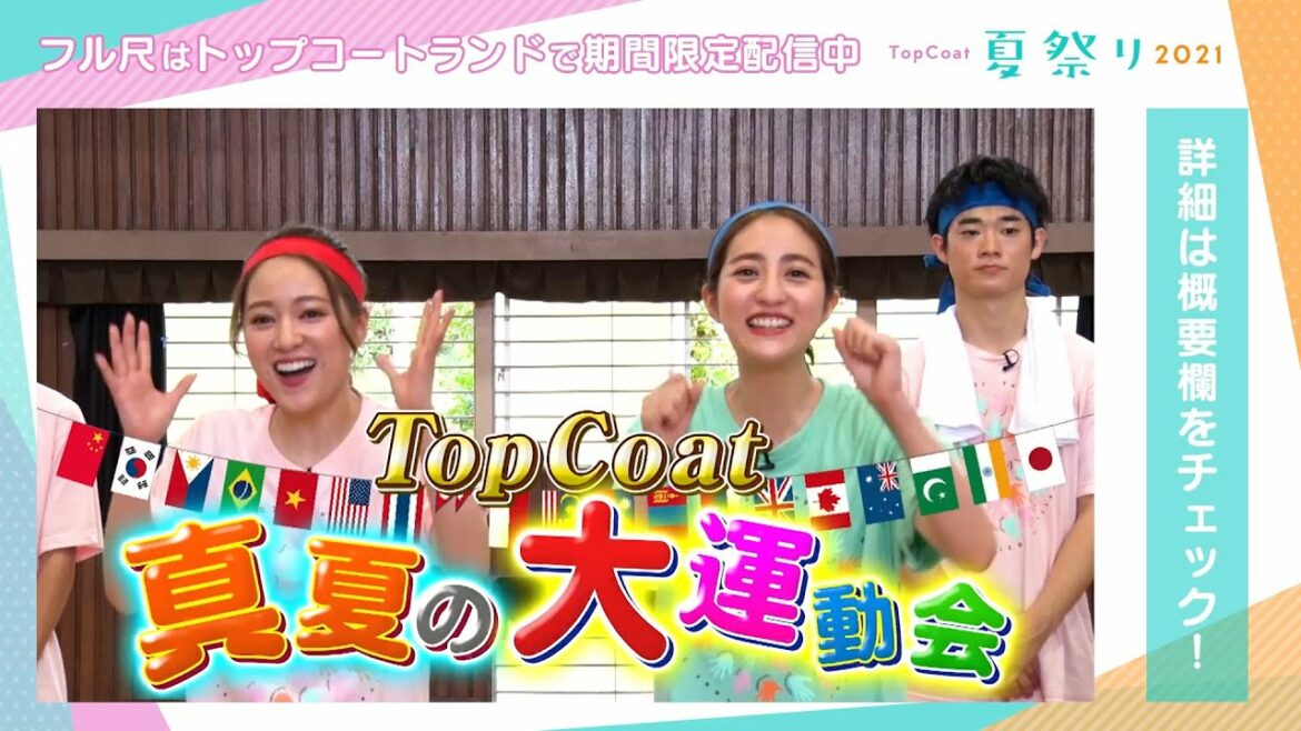 トップコート史上初!所属アーティスト全員参加の配信イベント『トップコート夏祭り2021』ダイジェスト【フル尺は期間限定配信中】 トップコート史上初!所属アーティスト全員参加の配信イベント『トップコート夏祭り2021』ダイジェスト【フル尺は期間限定配信中】