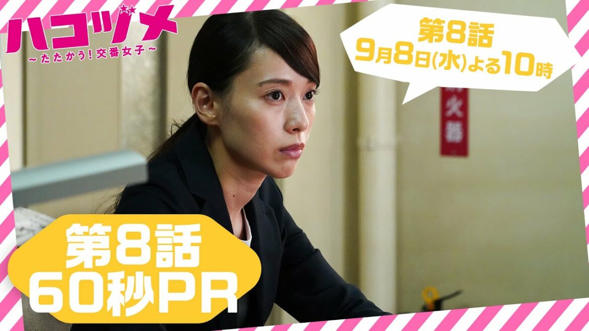 どうなる、最強ペア！【戸田恵梨香&永野芽郁 W主演】 「ハコヅメ」第8話予告60秒 【三浦翔平 山田裕貴 西野七瀬 平山祐介 千原せいじ／ムロツヨシ】【日テレドラマ公式】