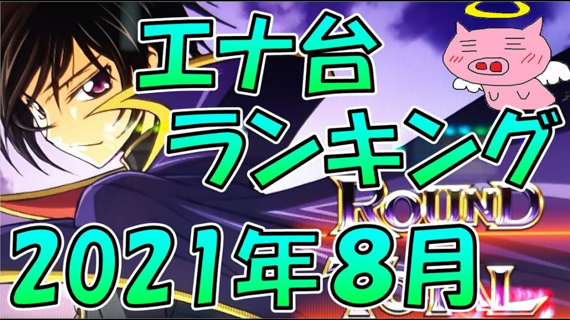 ハイエナ台ランキング２０２１年８月【狙い目・狙い方をざっくり紹介】