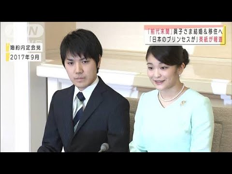 眞子さま結婚へ 「前代未聞」海外メディアも注目(2021年9月2日) 眞子さま結婚へ 「前代未聞」海外メディアも注目(2021年9月2日)