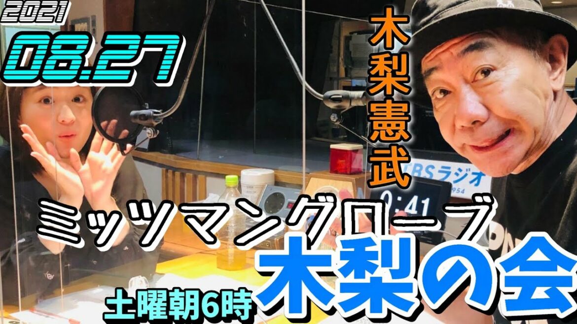 ゲスト,ミッツマングローブ 土曜朝6時 木梨憲武 2021.08.28 木梨の会。とんねるず 篠原梨菜  近藤夏子 山本里菜