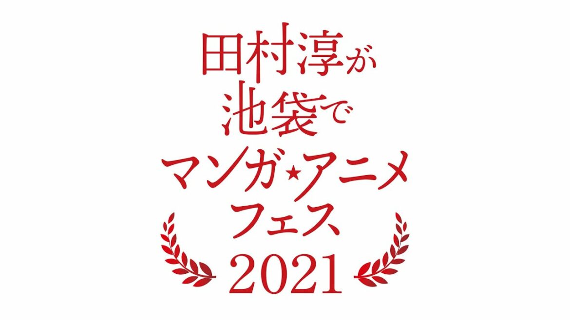 田村淳が池袋でマンガ・アニメフェス2021