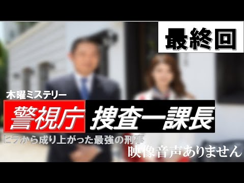 木曜ミステリー 警視庁捜査一課長 Season5 2時間sp 最終回 21年6月17日 内藤剛志 斉藤由貴 主題歌 石崎ひゅーい アヤメ 馬場ふみか 三戸なつめ 映像音声ありません News Wacoca Japan People Life Style
