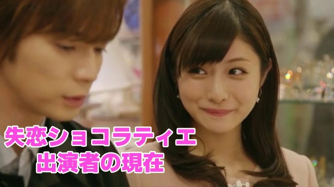 石原さとみの可愛さが神レベルと呼び声の高いドラマ「失恋ショコラティエ」出演者の現在