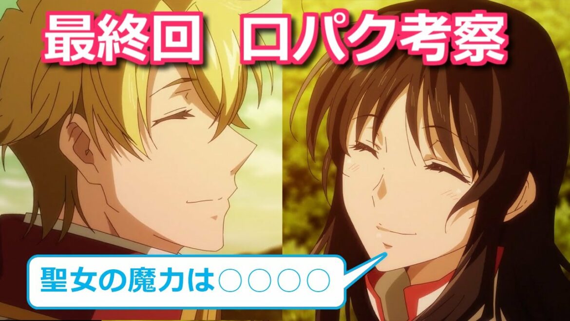 【ゆっくり考察】万能と愛の二択　最終回でセイが口パクしたセリフ【聖女の魔力は万能です】