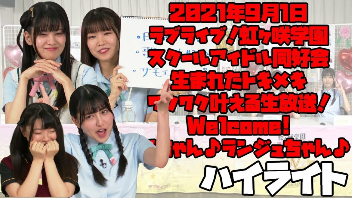 【2021年9月1日】虹ヶ咲配信ハイライト【Welcome! ミアちゃん♪ランジュちゃん♪】