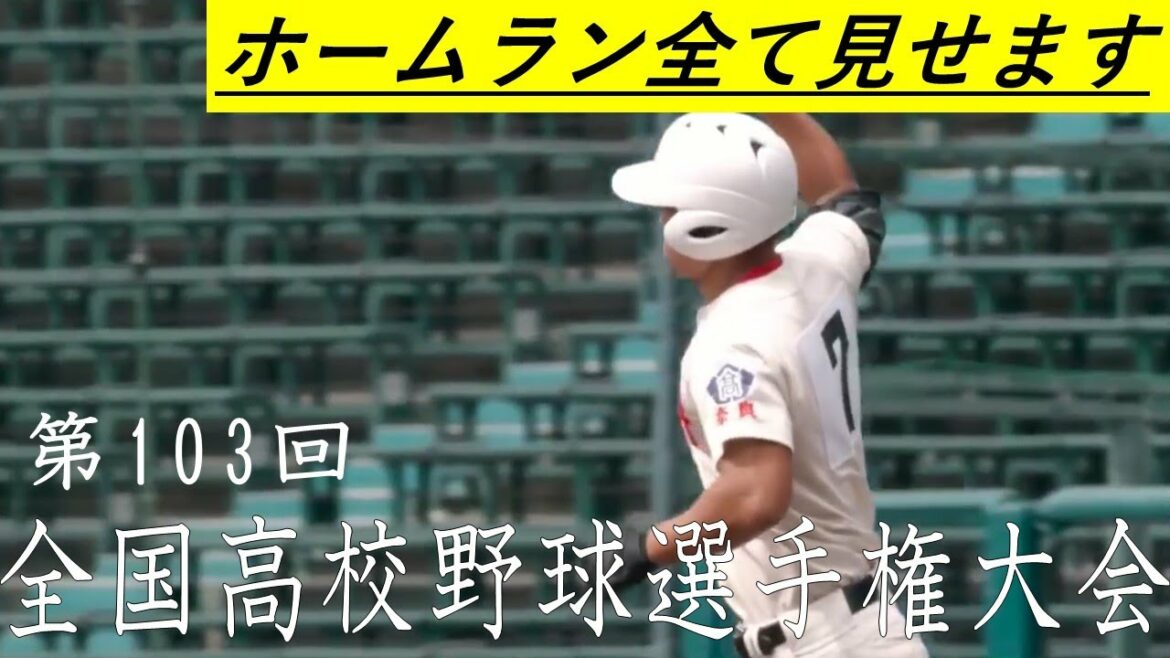 【全36発】第103回全国高校野球選手権大会  全ホームラン集