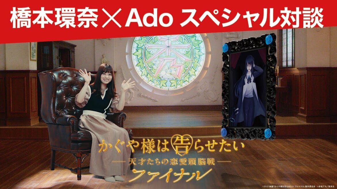 【橋本環奈×Ado スペシャル対談】『かぐや様は告らせたい ～天才たちの恋愛頭脳戦～ ファイナル』＜9/14(火)18時まで＞