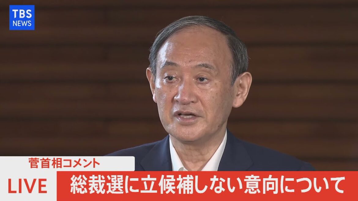 【ノーカット】「コロナ対策に専念したい」菅首相が総裁選不出馬を説明(2021年9月3日) 【ノーカット】「コロナ対策に専念したい」菅首相が総裁選不出馬を説明(2021年9月3日)