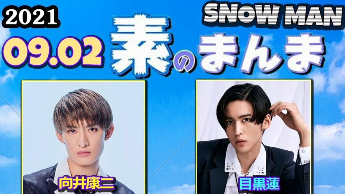 2021 09 02 Snow Man [ 向井康二 目黒蓮 ] スノーマンの素のまんま の二人です！今夜の放送で『Snow Mania S1』から１曲をラジオ初解禁です！