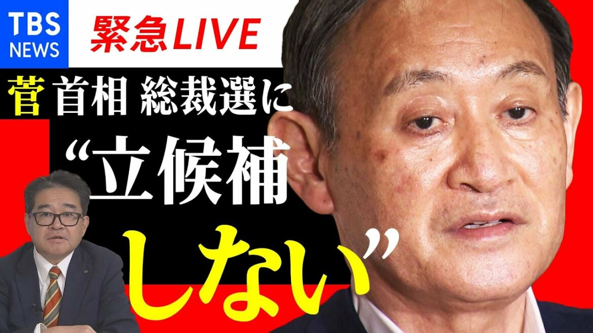 【緊急LIVE】菅首相 総裁選に立候補せず　総理大臣辞任の意向か【石塚博久 記者解説】
