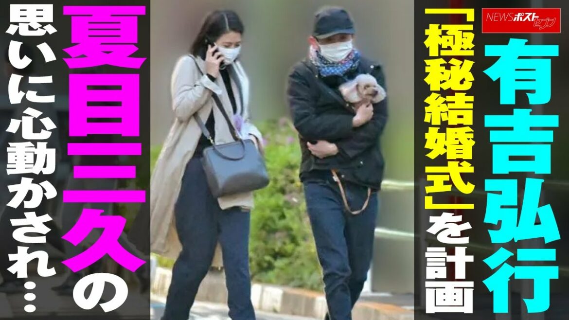 有吉弘行 「極秘 結婚式 」を計画 夏目三久 の思いに心動かされ… NEWSポストセブン