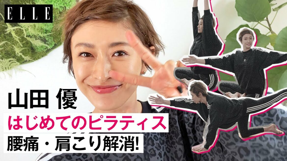 【自宅で10分　山田優】肩こりに腰痛…… 産後の悩みをピラティスで解消💪カラダの痛みよサヨナラ！｜山田 優のビューティジャーニー ｜ ELLE Japan