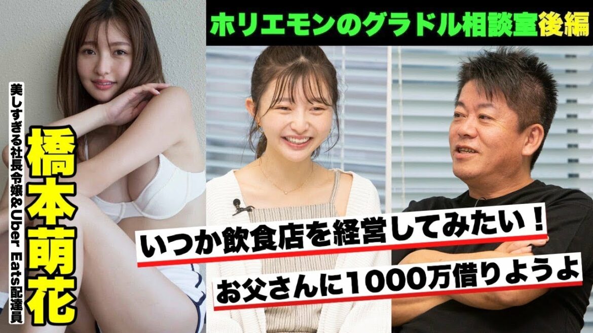 【美しすぎる社長令嬢が語る将来の夢】ホリエモンのグラドル相談室～橋本萌花 編・後編～